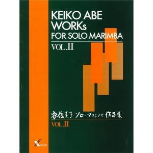 PS-004 安倍圭子 ソロ・マリンバ作品集 VOL.2／(マリンバ・シロフォン教本・曲集 ／4530170400127)｜sitemusicjapan