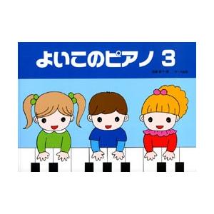 よいこのピアノ３　たのしいレパートリー　歌詞付（Ｐ曲集（子供のＰ・併用曲集・名曲集含む ／45326...