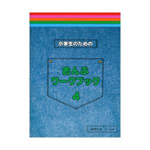 小学生のための　おんぷワーク・ブック　４／（Ｐ教本副教材ドリル・ワーク・リズム・ソルフェ・聴音 ／4532679104353)｜sitemusicjapan