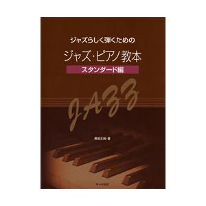 ジャズらしく弾くための ジャズ ピアノ教本／スタンダード編／