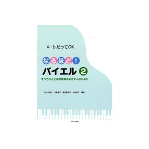 シャープ・フラットだってＯＫ　なるほど！バイエル　２（バイエル・ハノン・ブルグ・ツェルニー・ソナタ・...