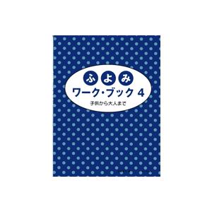 ふよみワーク・ブック4/(P教本副教材ドリル・ワ...の商品画像