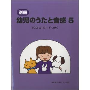 別冊 幼児のうたと音感 5 CD＆カードつき／(P教本副教材ドリル・ワーク・リズム・ソルフェージュ ／4532679234630)｜sitemusicjapan