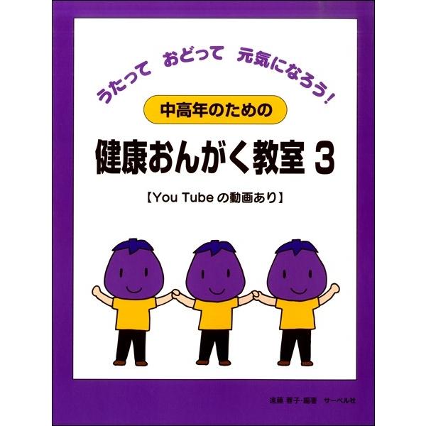 中高年のための健康おんがく教室(3)うたっておどって元気になろう！／(歌謡曲・カラオケ・民謡 ／45...