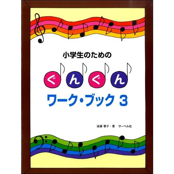 小学生のための　ぐんぐんワーク・ブック（３）／（Ｐ教本副教材ドリル・ワーク・リズム・ソルフェ・聴音 ...