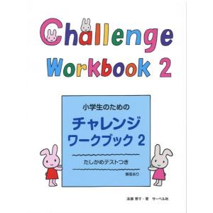 小学生のためのチャレンジ・ワークブック２／（Ｐ教本副教材ドリル・ワーク・リズム・ソルフェ・聴音 ／4532679246817)｜sitemusicjapan