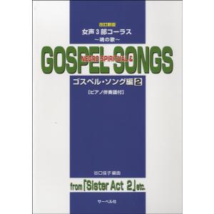 女声3部コーラス 魂の歌 ゴスペル・ソング編 2 改訂新版／(合唱曲集