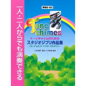 一人・二人からでも演奏できる トーンチャイムのための