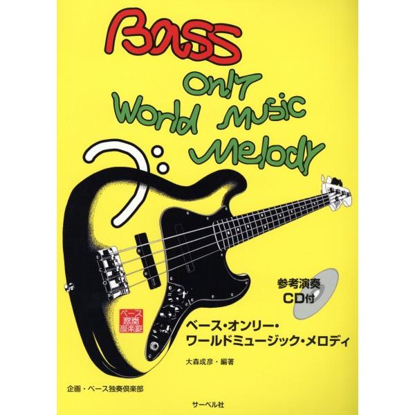 ベース・オンリー・ワールドミュージック・メロディ／CD付／(初級ロックB教本(含コード) ／4532...