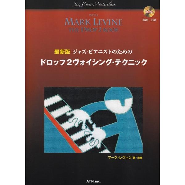 最新版　ジャズ・ピアニストのためのドロップ２ヴォイシング・テクニック／（ジャズピアノ教本（コード含む...