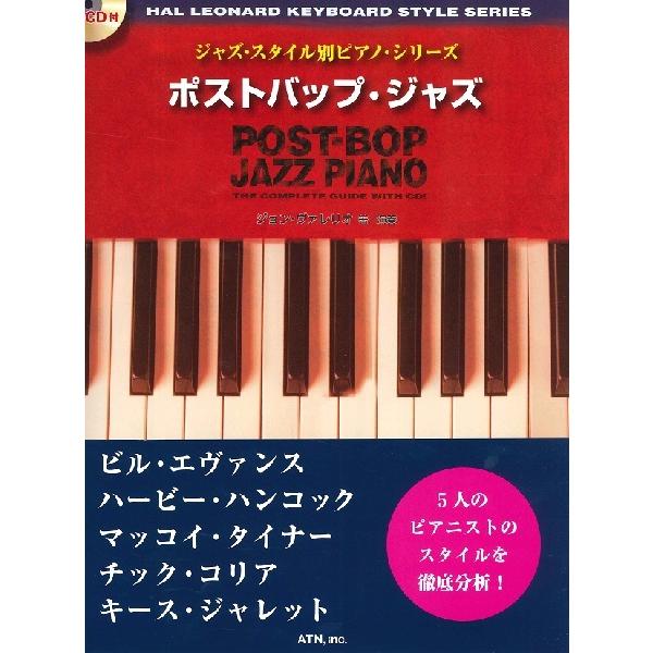 ジャズ・スタイル別ピアノ・シリーズ ポストバップ・ジャズ CD付／(ジャズフュージョンP曲集 ／45...