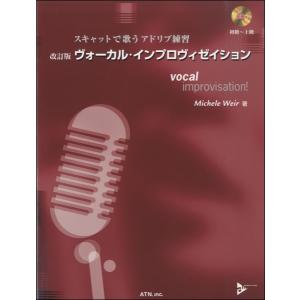 スキャットで歌うアドリブ練習 改訂版 ヴォーカル・インプロヴィゼイション