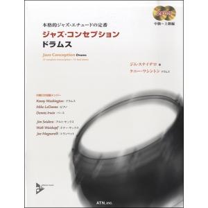 ジャズ コンセプション ドラムス 2CD付／