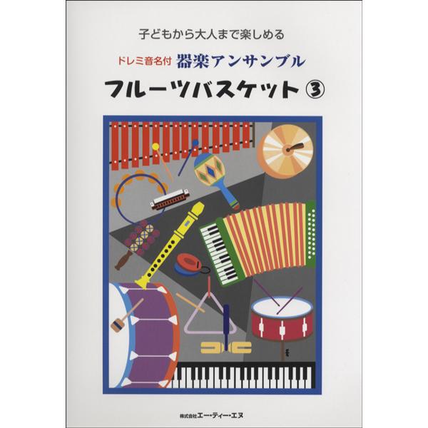 ドレミ音名付 器楽アンサンブル フルーツバスケット 3／(器楽合奏リコーダー鼓笛バンド ／45372...