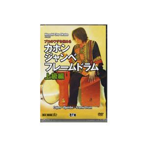 DVD／プロのワザを極める カホン ジャンベ フレームドラム 上級編