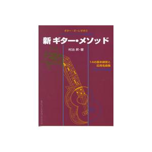 ギターだ〜いすき4 ハイテクニックマスターのための 新ギターメソッド／(クラシックG教本(初級) ／...