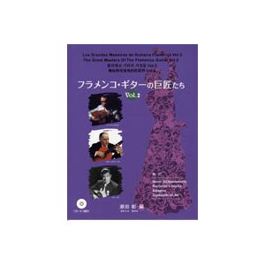 フラメンコ・ギターの巨匠たち２　瀬田彰／編　ＣＤ・タブ譜付（ボサノヴァ・フラメンコその他生ギター教本...