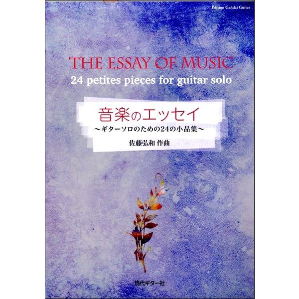 佐藤弘和 音楽のエッセイ〜ギターソロのための24の小品集〜／(クラシックG曲集 ／453944205...