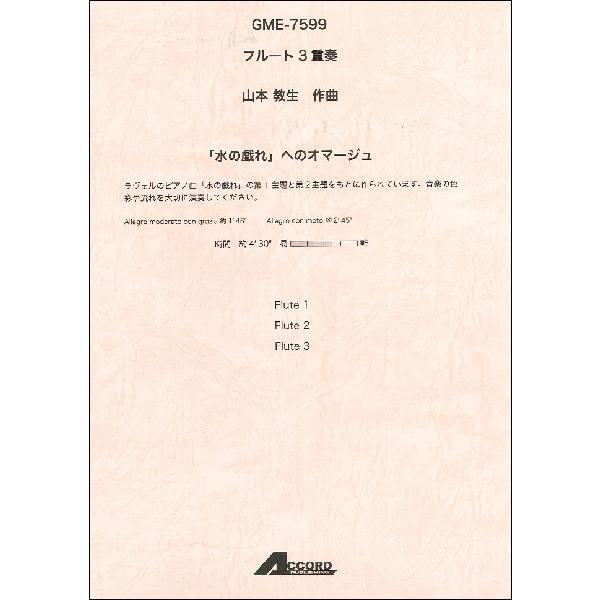 フルート3重奏 山本教生作曲 「水の戯れ」へのオマージュ／(フルート重奏 ／454063107599...