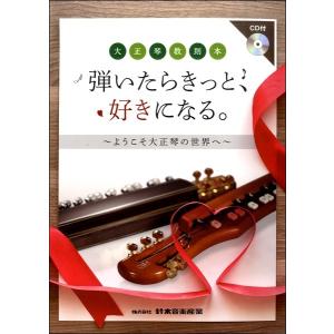 大正琴教則本 弾いたらきっと、好きになる。〜ようこそ大正琴の世界／(大正琴教本・曲集 ／4540890595874)