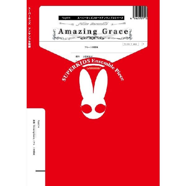 スーパーキッズフルートアンサンブルシリーズ 楽譜『Amazing Grace』(フルート四重奏)／(...