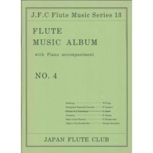 【返品不可】 フルートクラブ名曲シリーズ 013 フルート ミュージック アルバム No.4／(フルート・ピッコロ曲集 ／4560129400137)｜sitemusicjapan