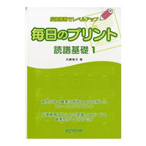 反復練習でレベルアップ 毎日のプリント 読譜基礎...の商品画像