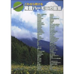 これなら吹ける 複音ハーモニカ曲集 (その他楽器曲集 (ハーモニカアコーディオン) 4560378569272)の商品画像