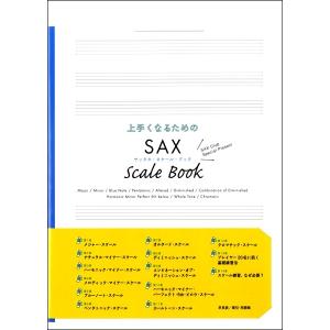 上手くなるためのSAX SCALE BOOK サ...の商品画像