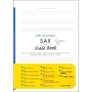 上手くなるためのSAX SCALE BOOK サックス・スケール・ブック／（サクソフォーン教本 ／4560395464154)