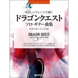 やさしいアレンジで弾く ドラゴンクエスト／ソロ・ギター曲集[TAB譜付スコア]／(アコースティックG曲集