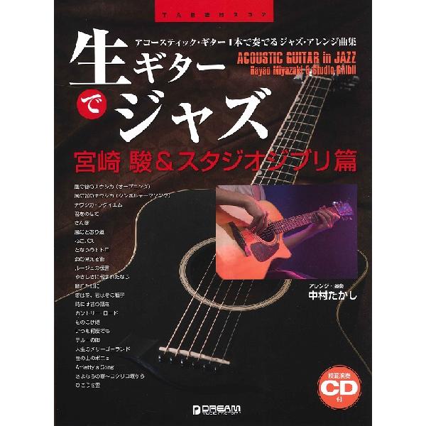 ＴＡＢ譜付スコア　生ギターでジャズ〜宮崎駿＆スタジオジブリ篇（ギター弾語・ソロ・オムニバス ／456...