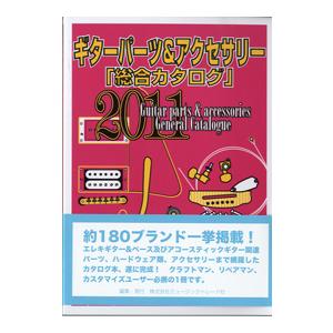 2011年版 ギターパーツ＆アクセサリー [総合カタログ]／(写真集 ／4571184540294)｜sitemusicjapan