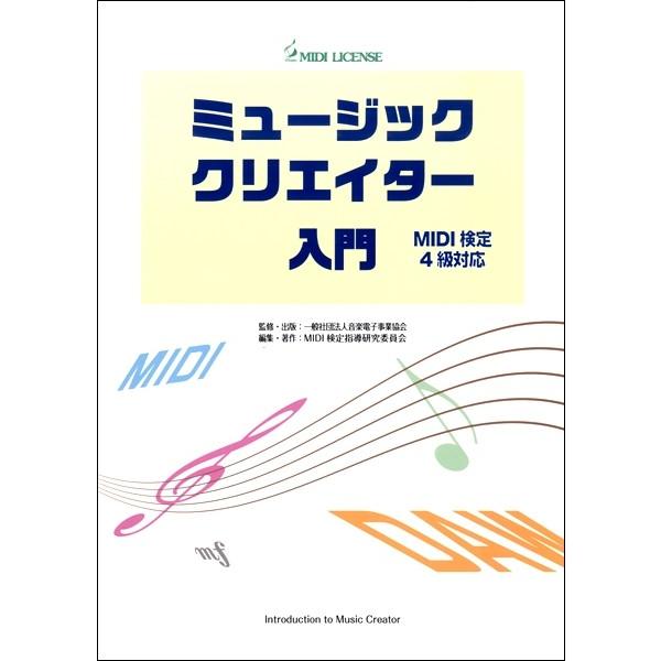 ミュージッククリエイター入門 (MIDI検定4級対応)／(DTM関連教本・曲集 ／457118454...