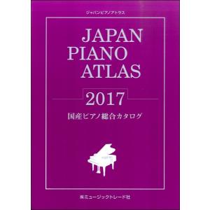 JAPAN PIANO ATLAS 2017 国産ピアノ総合カタログ／(評論・エッセイ・読み物 ／4571184540652)｜sitemusicjapan