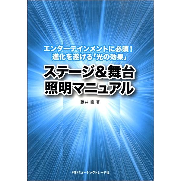 ステージ＆舞台照明マニュアル エンターテインメントに必須！進化を遂げる「光の効果」／(評論・エッセイ...