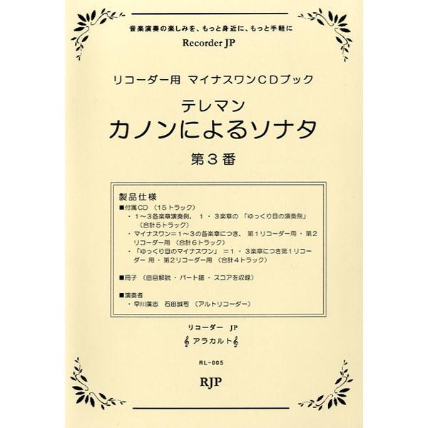 RL-005 テレマン カノンによるソナタ 3番 CD付／(リコーダー曲集 ／45713252421...