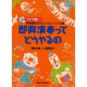 即興演奏ってどうやるの／CDで聴く！ 音楽療法のセッション・レシピ集／(音楽療法 ／45801318...