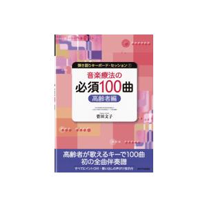 弾き語りキーボードセッション1 音楽療法の必須100曲 高齢者編／(音楽療法 ／4580131860...