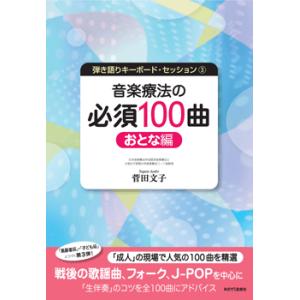 弾き語りキーボードセッション３　音楽療法の必須１００曲　おとな編／（音楽療法・アレクサンダーテクニー...