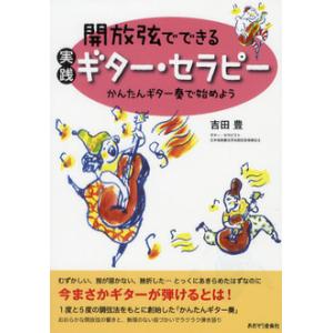 開放弦でできる 実践 ギター・セラピー／(音楽療法 ／4580131860187)