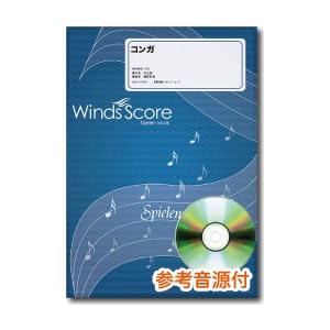 楽譜 WSL-10-005 コンガ
