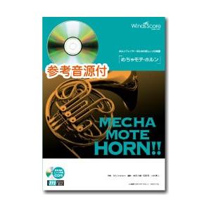 楽譜 WMH-11-001 めちゃモテ ホルン／いつか王子様が