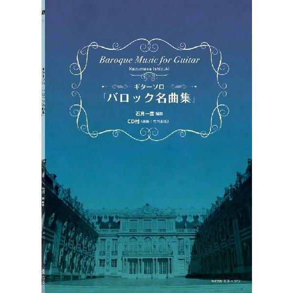 ギターソロ バロック名曲集 CD付／(クラシックG曲集 ／4582234215659)