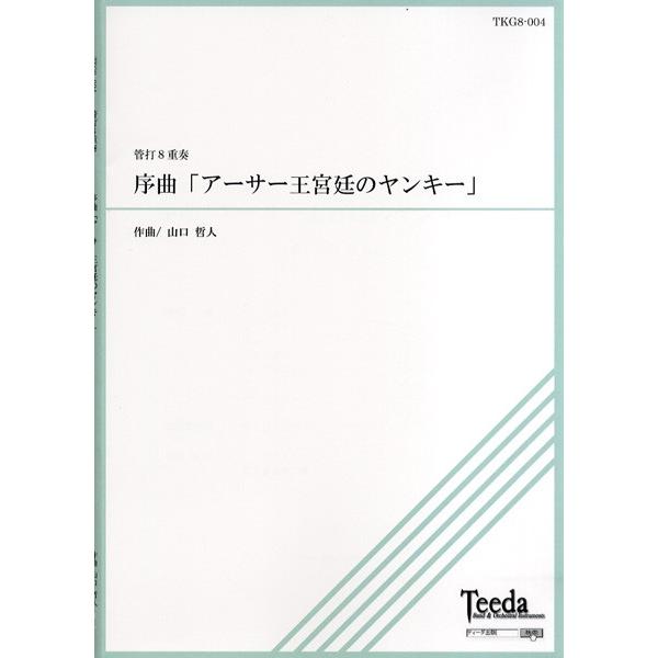 管打8重奏 序曲「アーサー王宮廷のヤンキー」／(管楽アンサンブル曲集 ／4582336324228)
