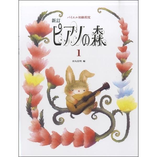 新訂　ピアノの森 １ バイエル初級程度　田丸信明／編（ピアノ教本メソッド（作曲家別教本含む） ／45...