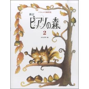 新訂　ピアノの森 ２  バイエル中級程度　田丸信明／編（ピアノ教本メソッド（作曲家別教本含む） ／4582394251429)