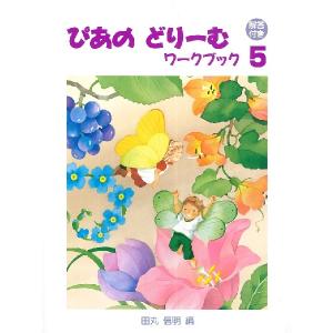 ぴあのどりーむ　ワークブック　５　【解答付き】／（Ｐ教本副教材ドリル・ワーク・リズム・ソルフェ・聴音 ／4582394252891)｜sitemusicjapan