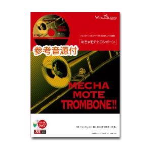 楽譜 WMB-13-003 めちゃモテ トロンボーン／愛を感じて