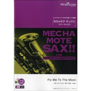 楽譜 WMT-13-014 めちゃモテ サックス〜テナーサックス〜／Fly Me To The Moon